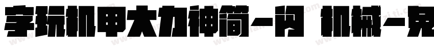 字玩机甲大力神简-闪 机械字体转换